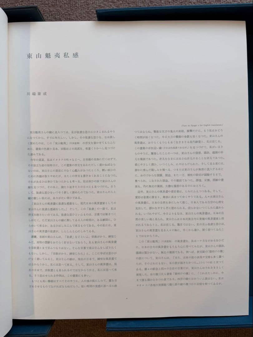 東山魁夷 代表画集　限定外献呈版100部の内（第70番）