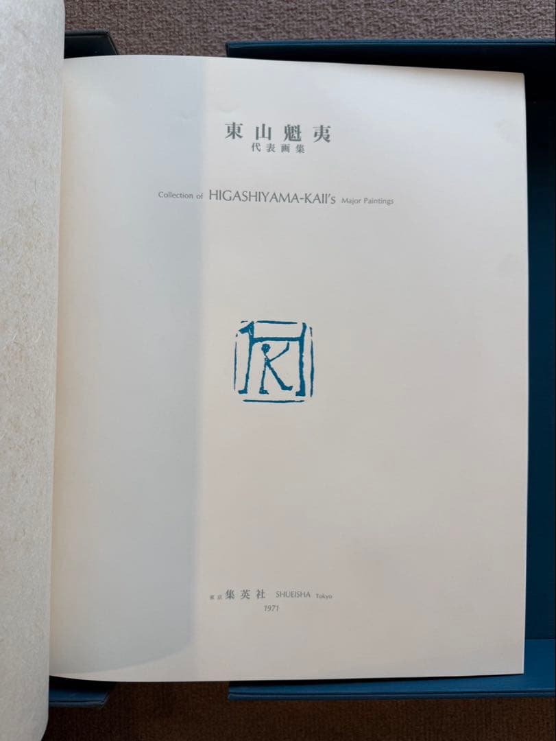 東山魁夷 代表画集　限定外献呈版100部の内（第70番）