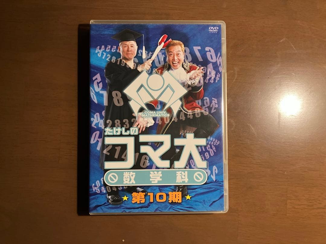 たけしのコマ大数学科 第10期 DVD-BOX〈2枚組〉