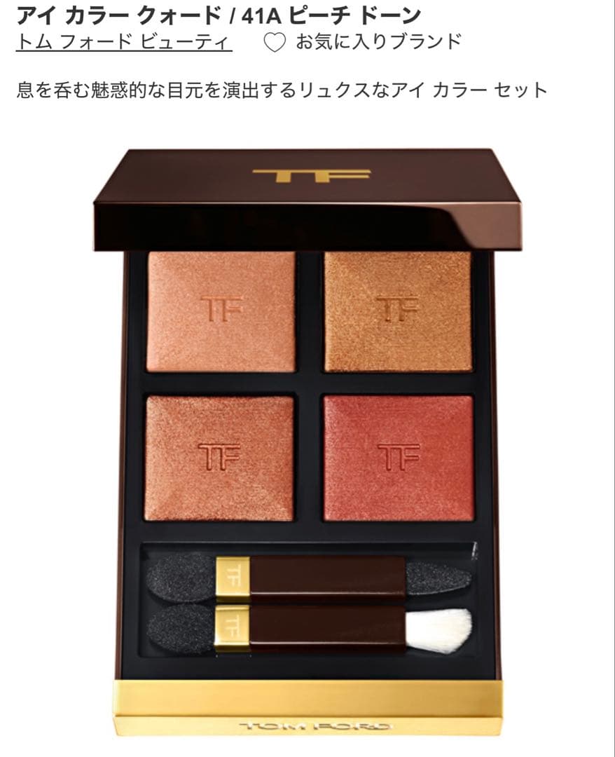 TOM FORD アイ カラー クォード　41 PEACH DAWN