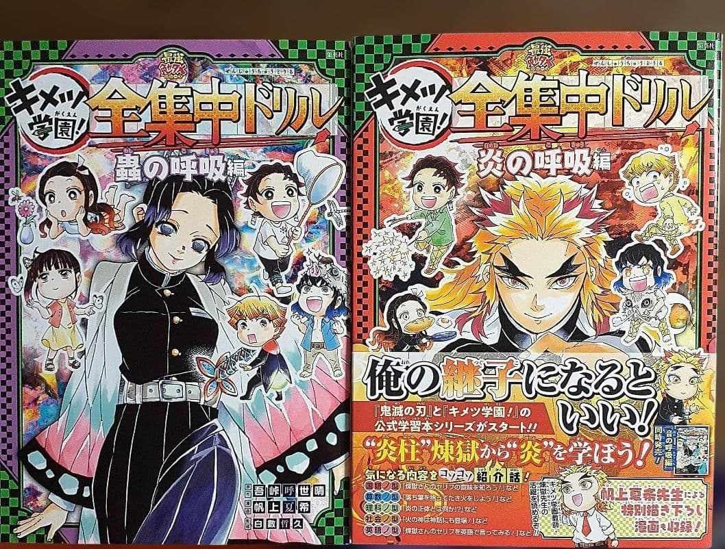 鬼滅の刃 キメツ学園! 全集中ドリル ９冊セット