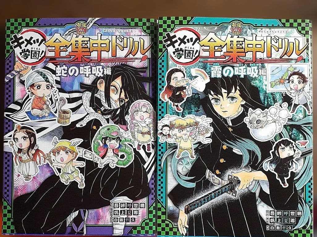 鬼滅の刃 キメツ学園! 全集中ドリル ９冊セット