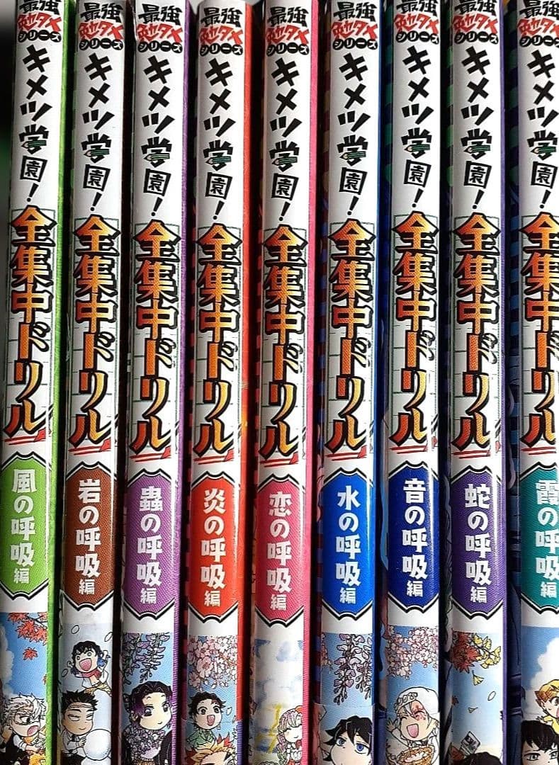 鬼滅の刃 キメツ学園! 全集中ドリル ９冊セット