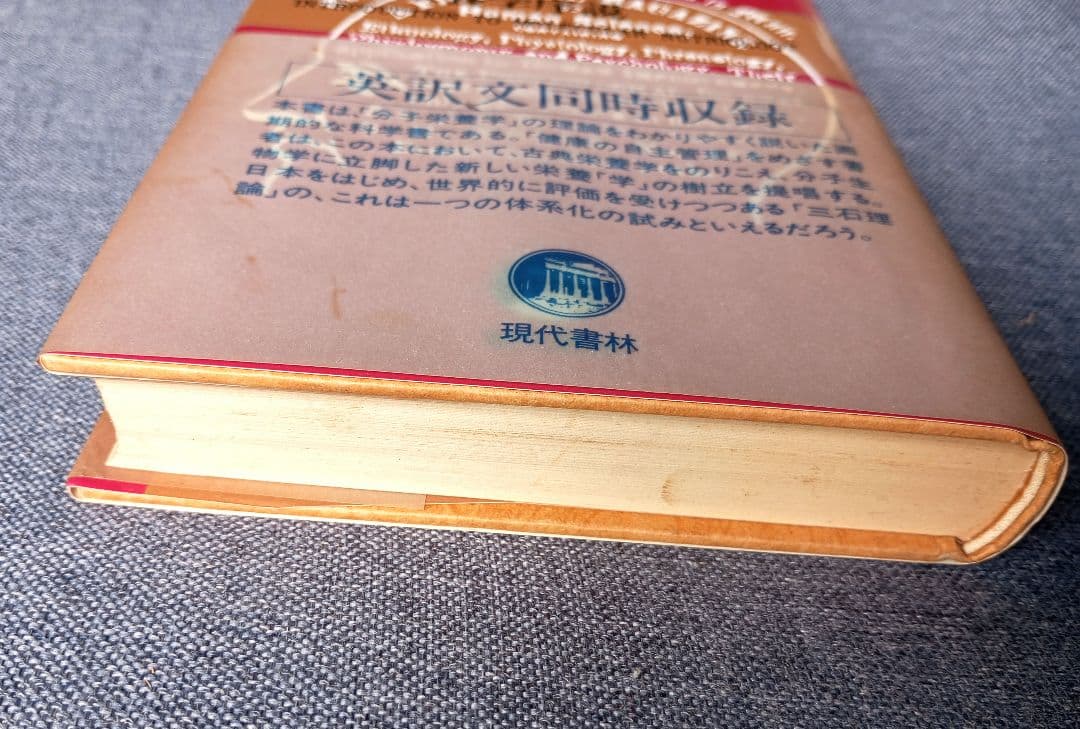 三石巌全業績 （3） 分子栄養学序説