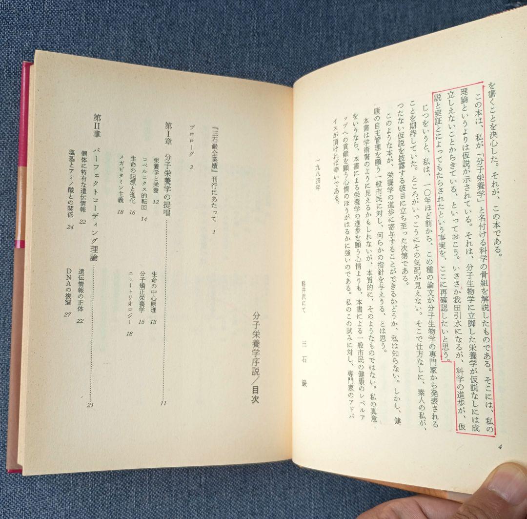 三石巌全業績 （3） 分子栄養学序説