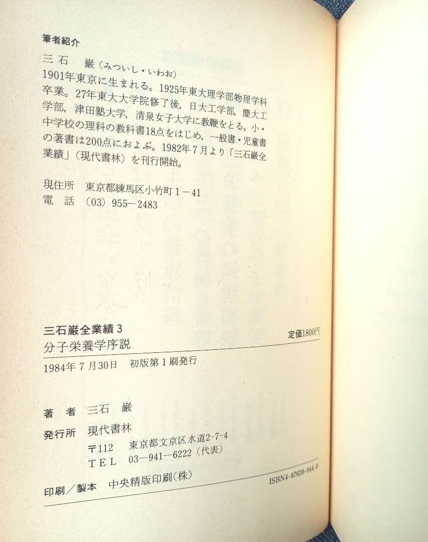 三石巌全業績 （3） 分子栄養学序説