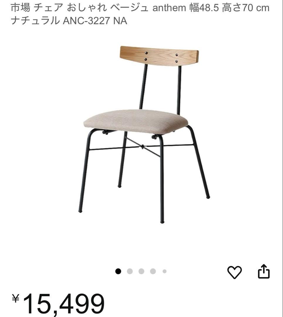 【最終値下げ】anthem アンセム ダイニングチェア 2脚セット