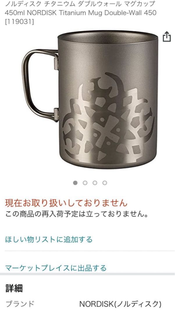 激レア 取手付きnordisk チタン ダブルウォールマグ 450ml