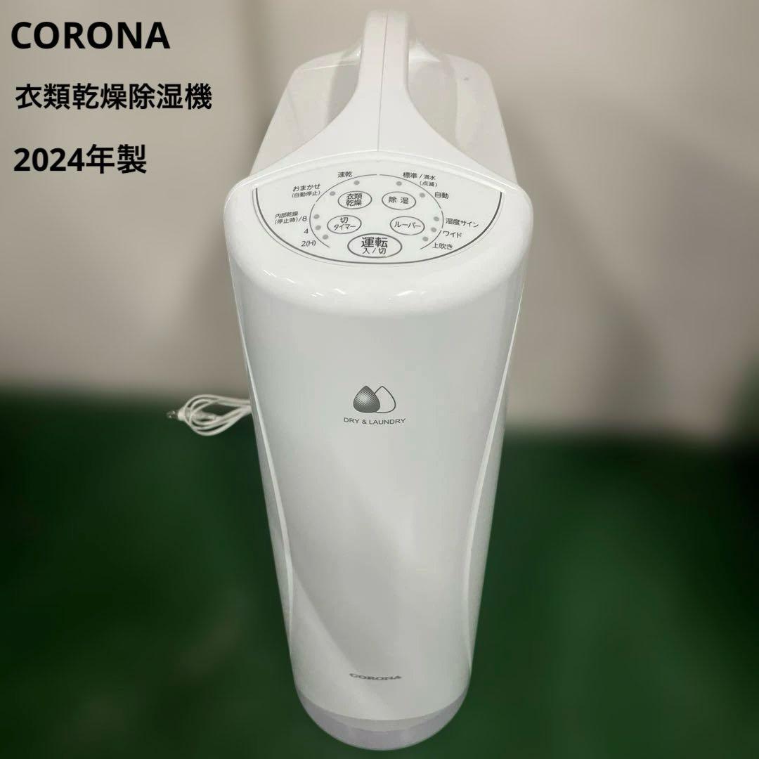 CORONA コロナ 衣類乾燥除湿機 CD-S6324 2024年製