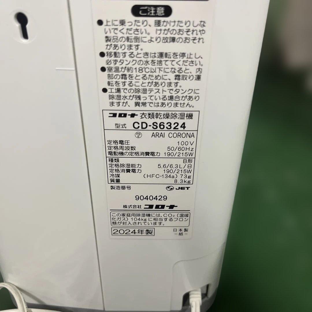 CORONA コロナ 衣類乾燥除湿機 CD-S6324 2024年製