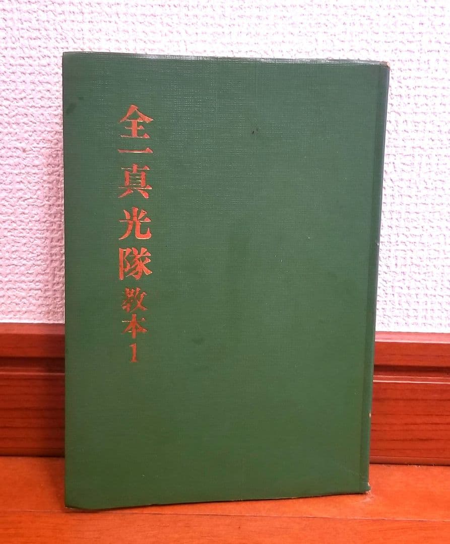 【稀少✨】全一真光隊教本