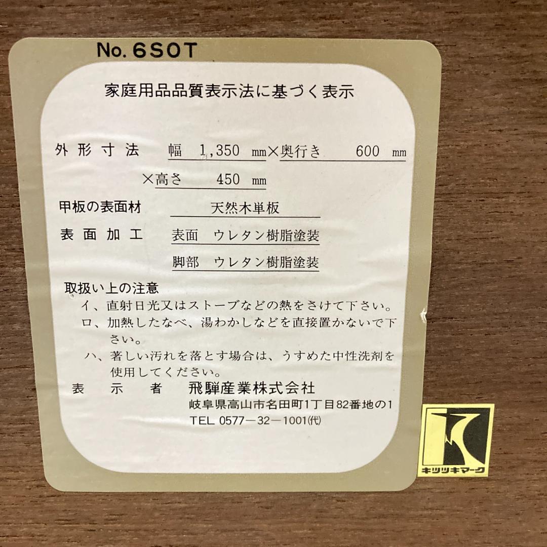 【飛騨産業】キツツキ　穂高　センターテーブル　リビングテーブル