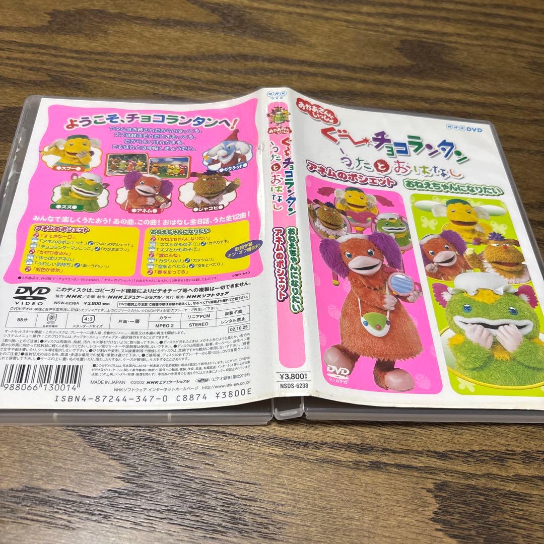 NHKおかあさんといっしょ ぐ～チョコランタン うたとおはなし～アネムのポシェ…