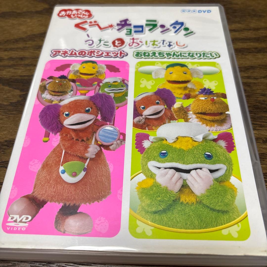 NHKおかあさんといっしょ ぐ～チョコランタン うたとおはなし～アネムのポシェ…