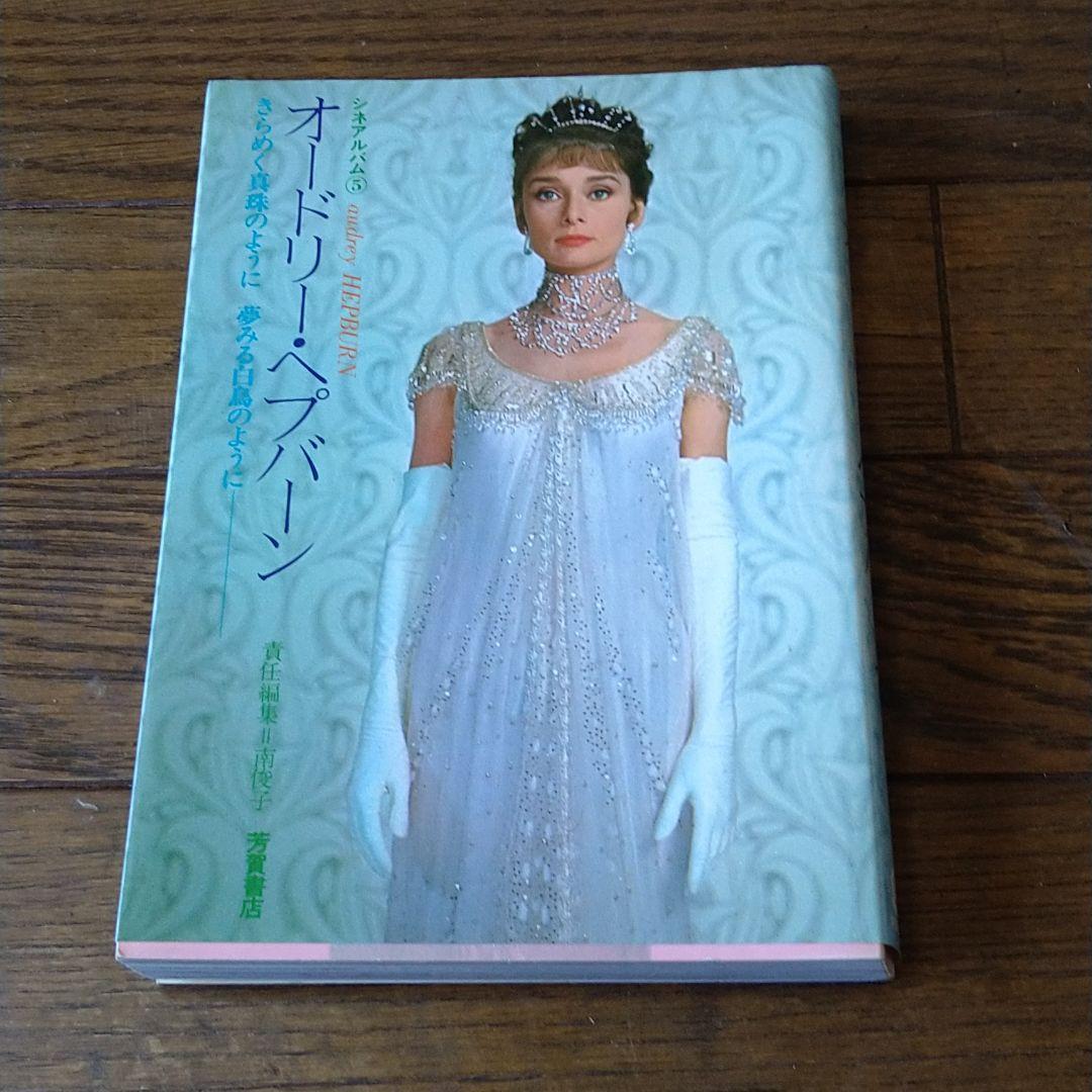 オードリー・ヘプバーン シネアルバム audrey HEPBURN