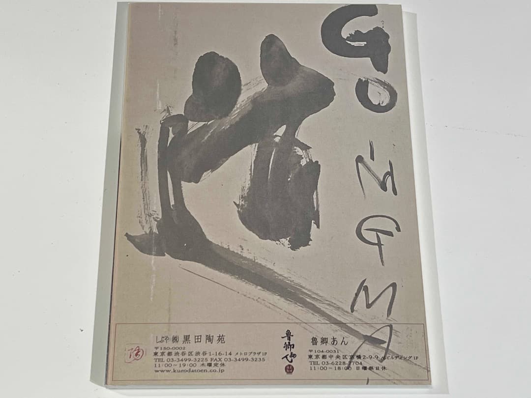 黒田陶苑 陶芸 焼物 個展 作品展 カタログ 24冊 北大路魯山人 小山冨士夫