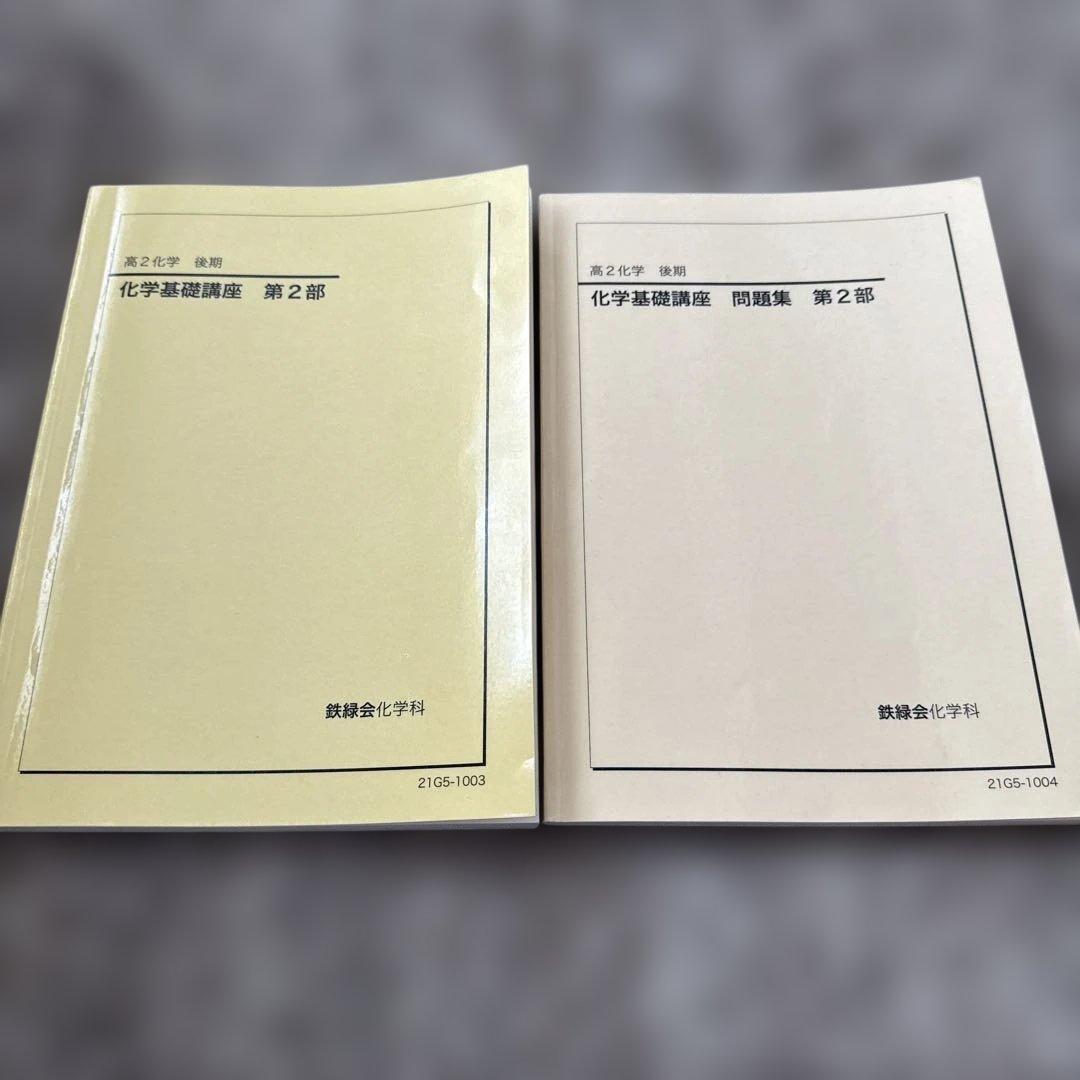 高2化学 化学基礎講座 問題集 第2部 後期 鉄緑会