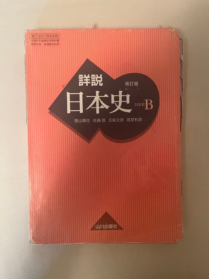 詳説日本史B 教科書 山川 早慶向け
