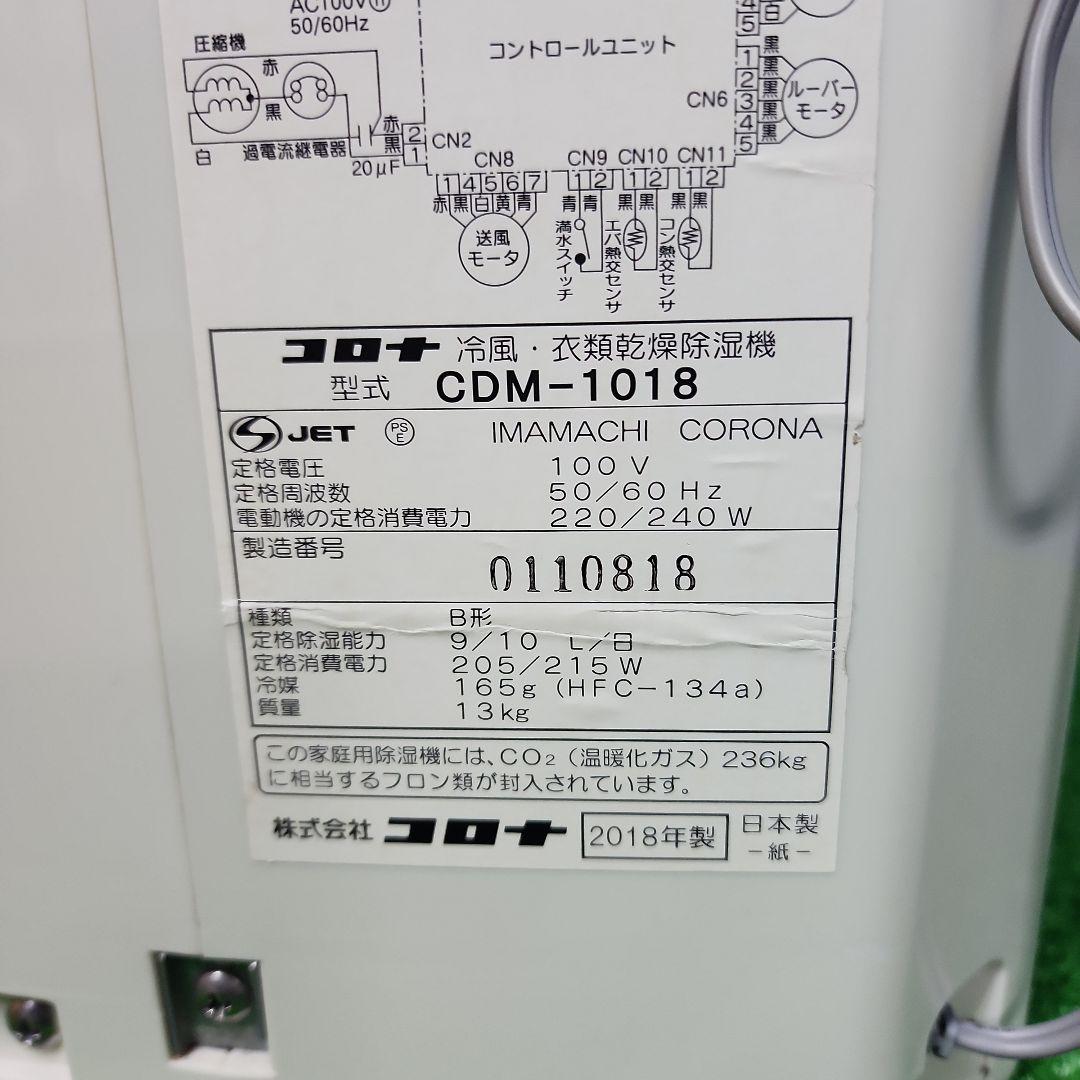 H234★コロナ冷風衣類乾燥除湿機CDM-1018 /18年製・保証付・送料無料