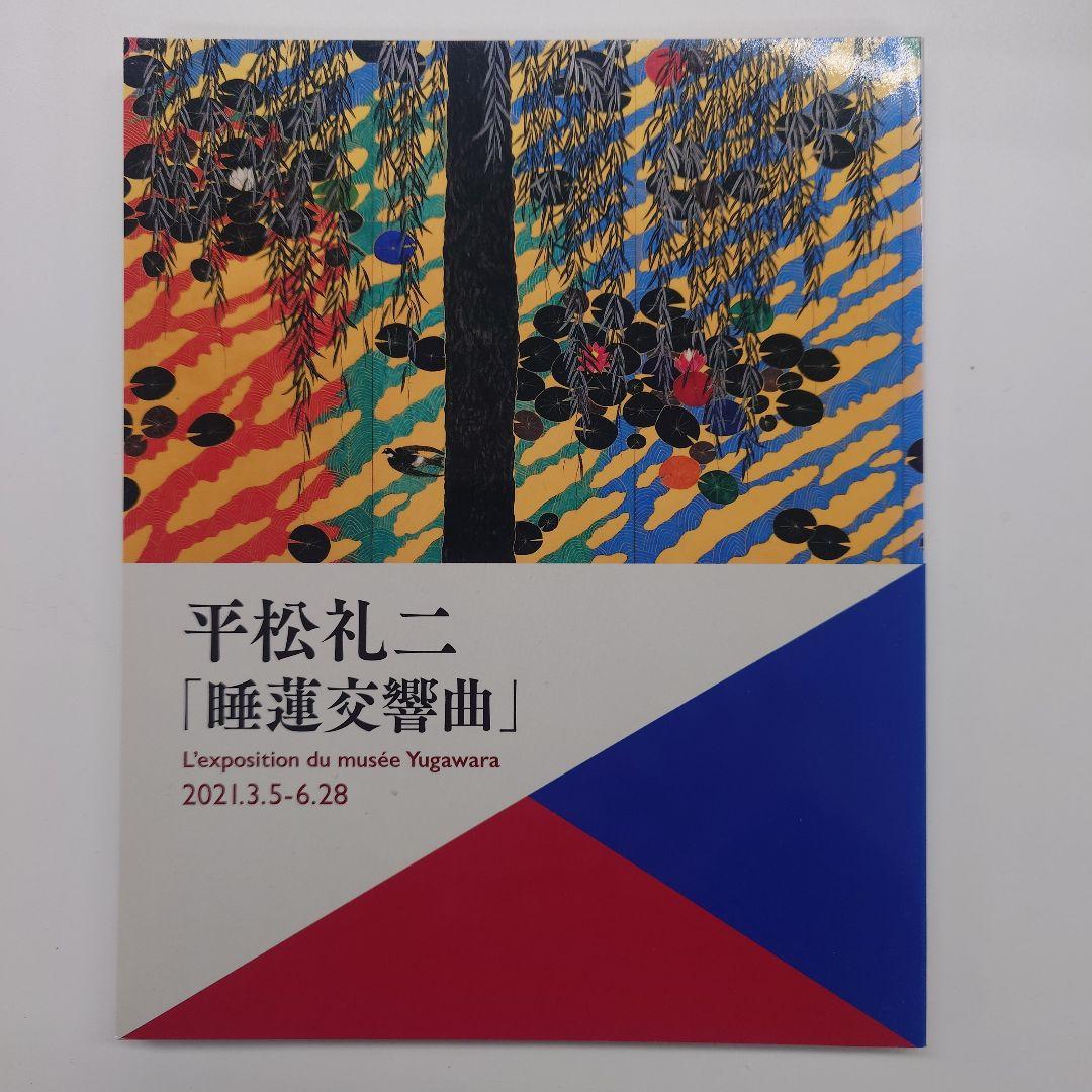 平松礼二「睡蓮交響曲」図録