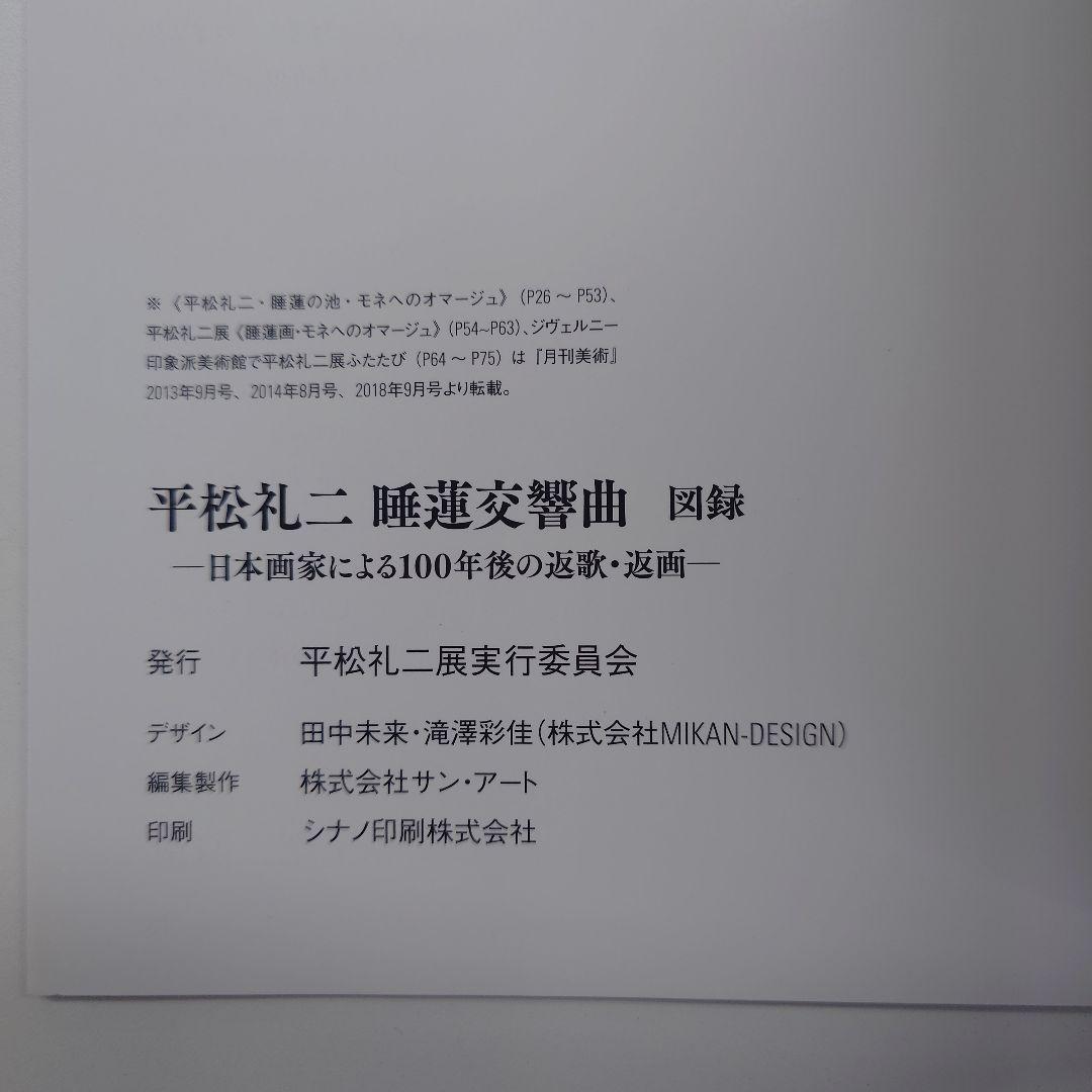 平松礼二「睡蓮交響曲」図録
