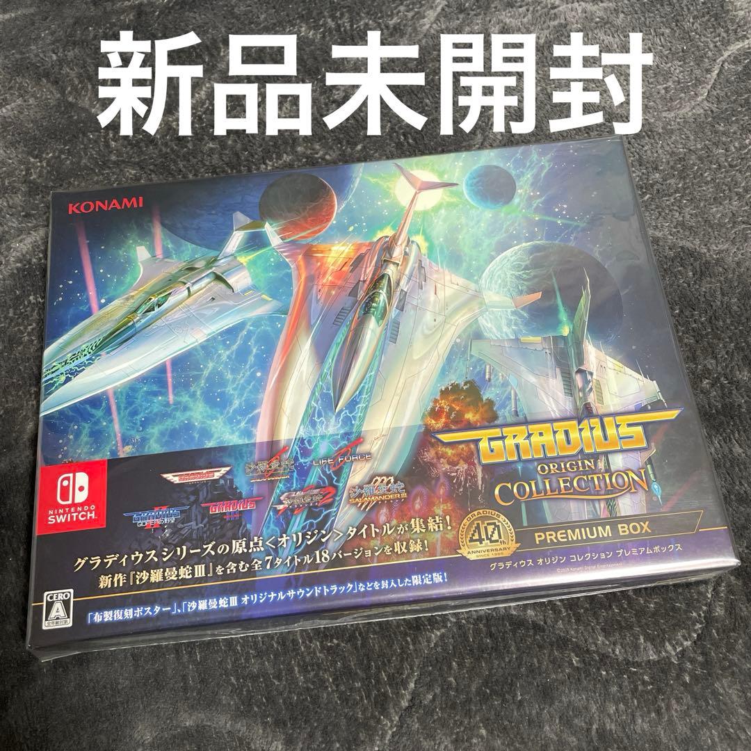 新品 SWITCH版 グラディウス オリジン コレクション プレミアムボックス