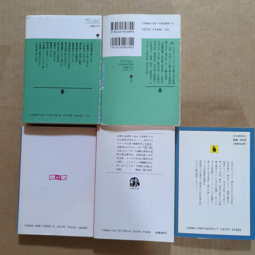 ミステリー傑作選　日本推理作家協会　世界短編傑作集　江戸川乱歩　松本清張