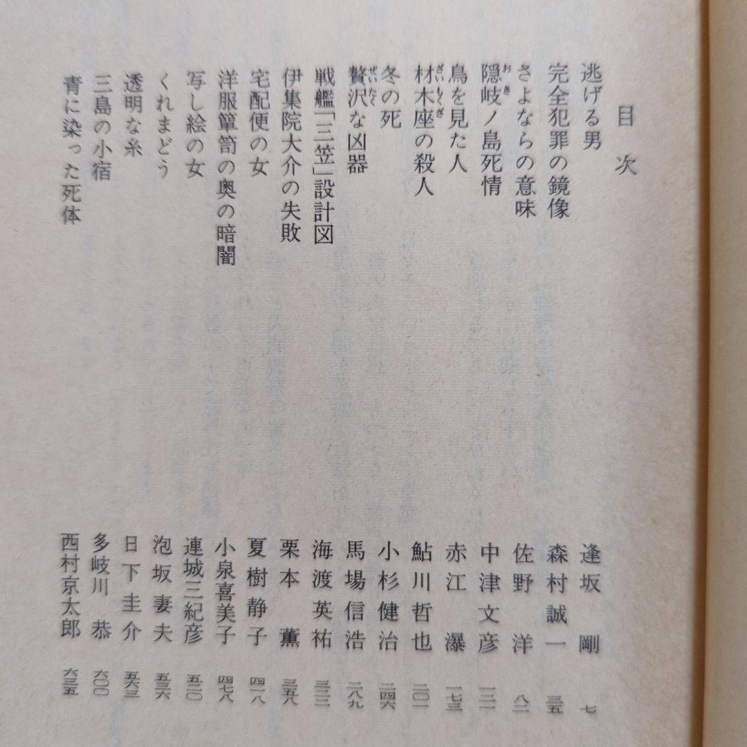 ミステリー傑作選　日本推理作家協会　世界短編傑作集　江戸川乱歩　松本清張