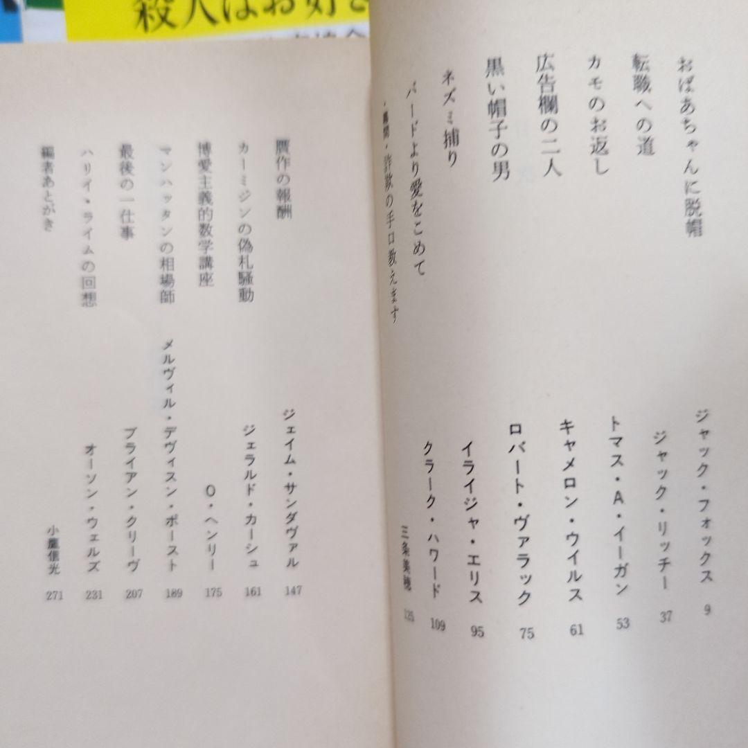 ミステリー傑作選　日本推理作家協会　世界短編傑作集　江戸川乱歩　松本清張