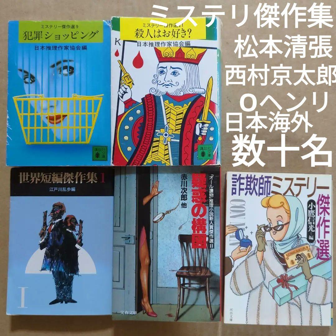ミステリー傑作選　日本推理作家協会　世界短編傑作集　江戸川乱歩　松本清張