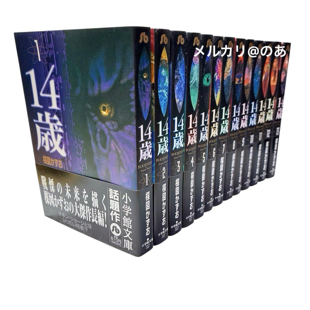 【 美品 帯付き 】 楳図かずお 14歳 全巻セット 全巻帯あり 文庫本