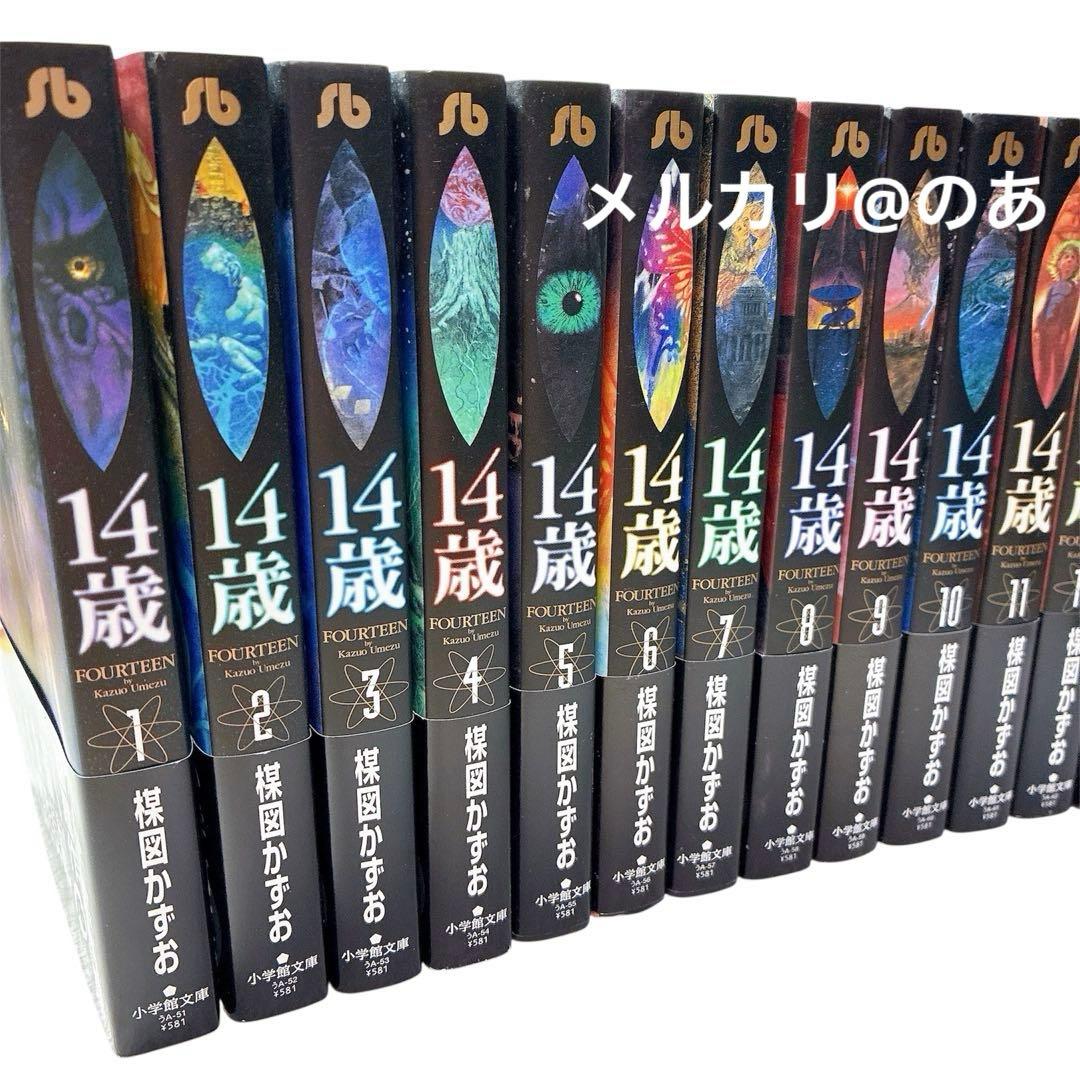 【 美品 帯付き 】 楳図かずお 14歳 全巻セット 全巻帯あり 文庫本