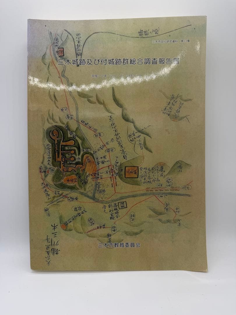 三木城跡及び付城跡群総合調査報告書