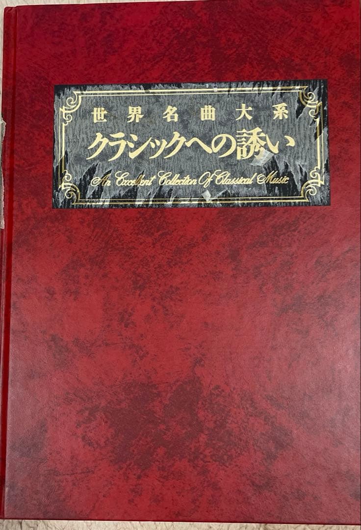 クラッシックCD世界名曲体系クラッシック