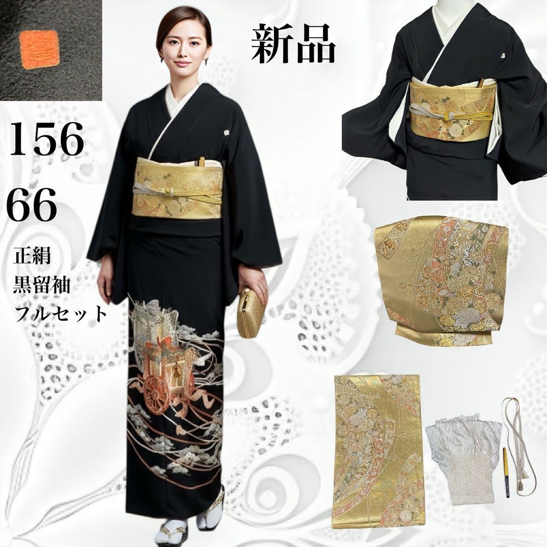 未使用近い　美品　袷　作家　正絹　黒留袖　フルセット　4点 西陣袋帯