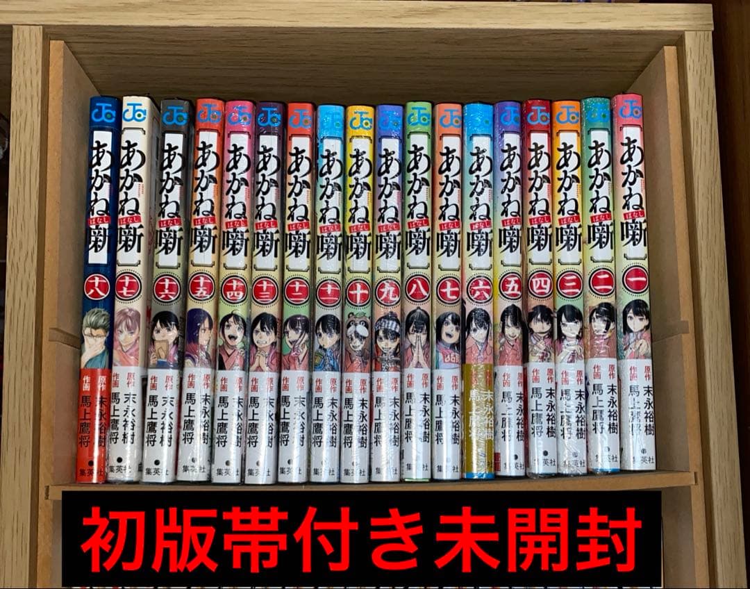 と*し様 あかね噺 1〜18巻　初版帯付き未開封