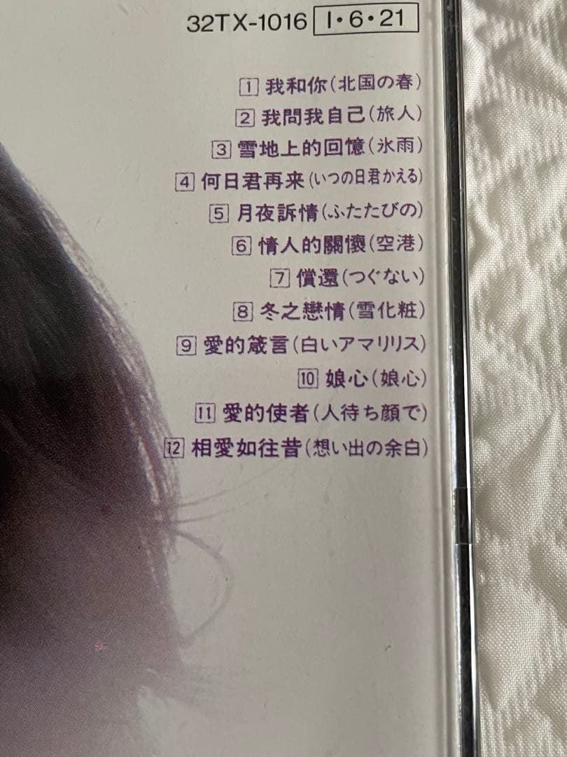 鄧麗君/償還/中国語盤、帯付き、盤面美品