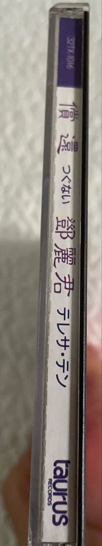 鄧麗君/償還/中国語盤、帯付き、盤面美品