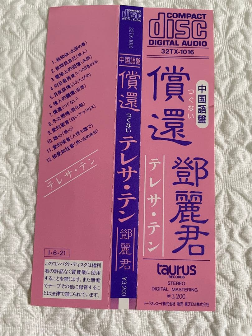鄧麗君/償還/中国語盤、帯付き、盤面美品