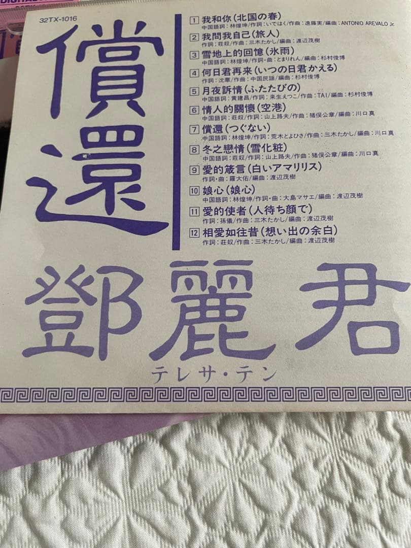 鄧麗君/償還/中国語盤、帯付き、盤面美品