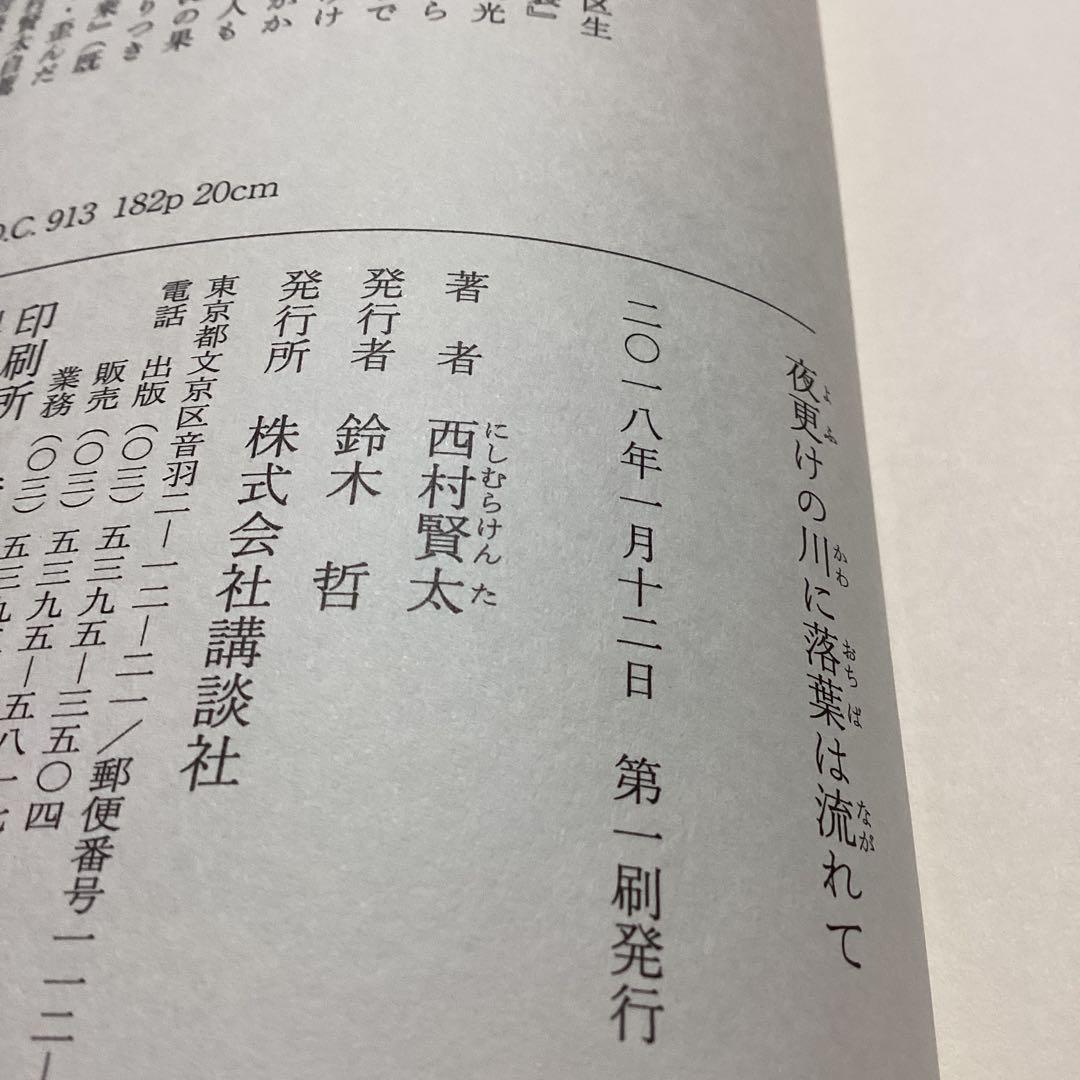 夜更けの川に落葉は流れて　西村賢太　初版