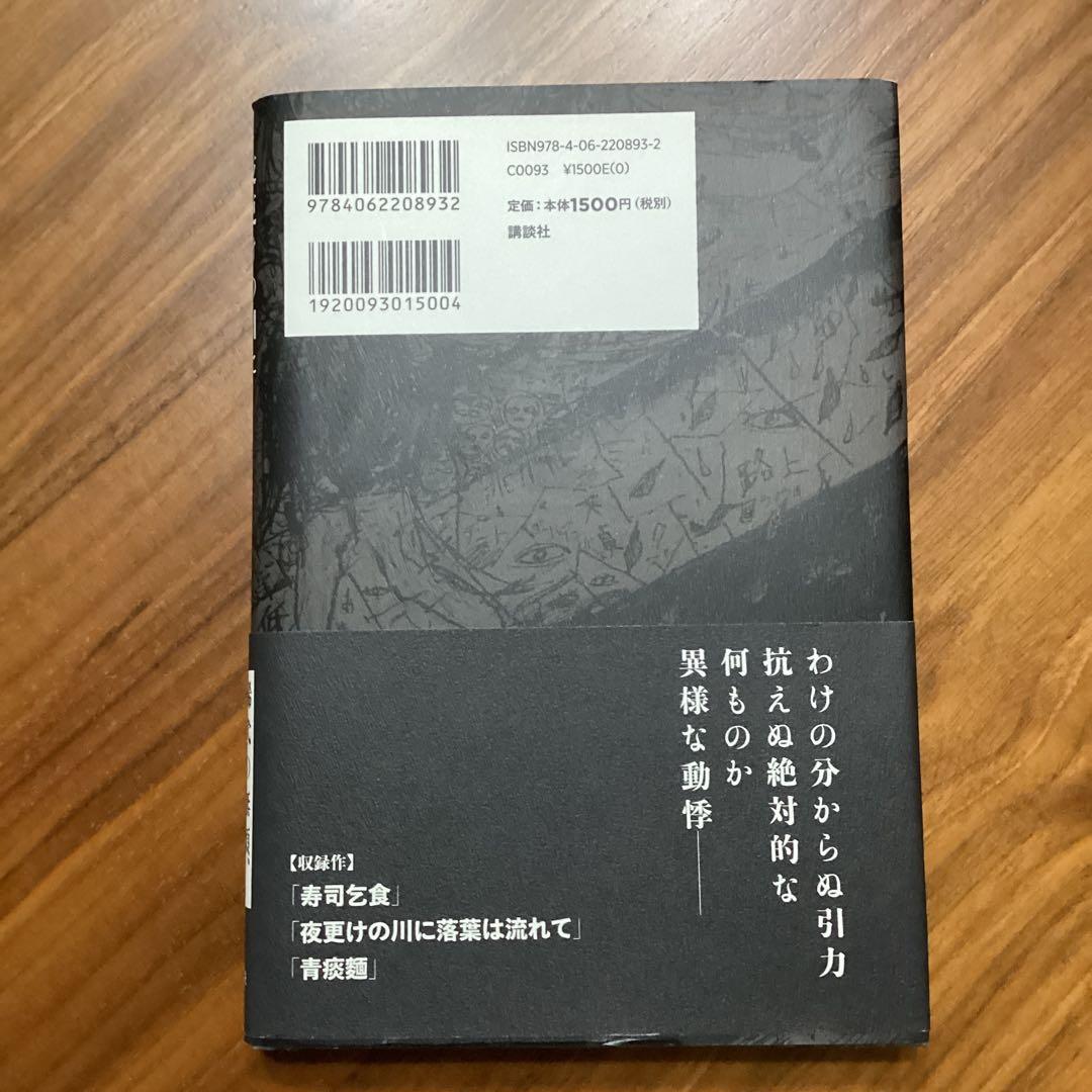 夜更けの川に落葉は流れて　西村賢太　初版