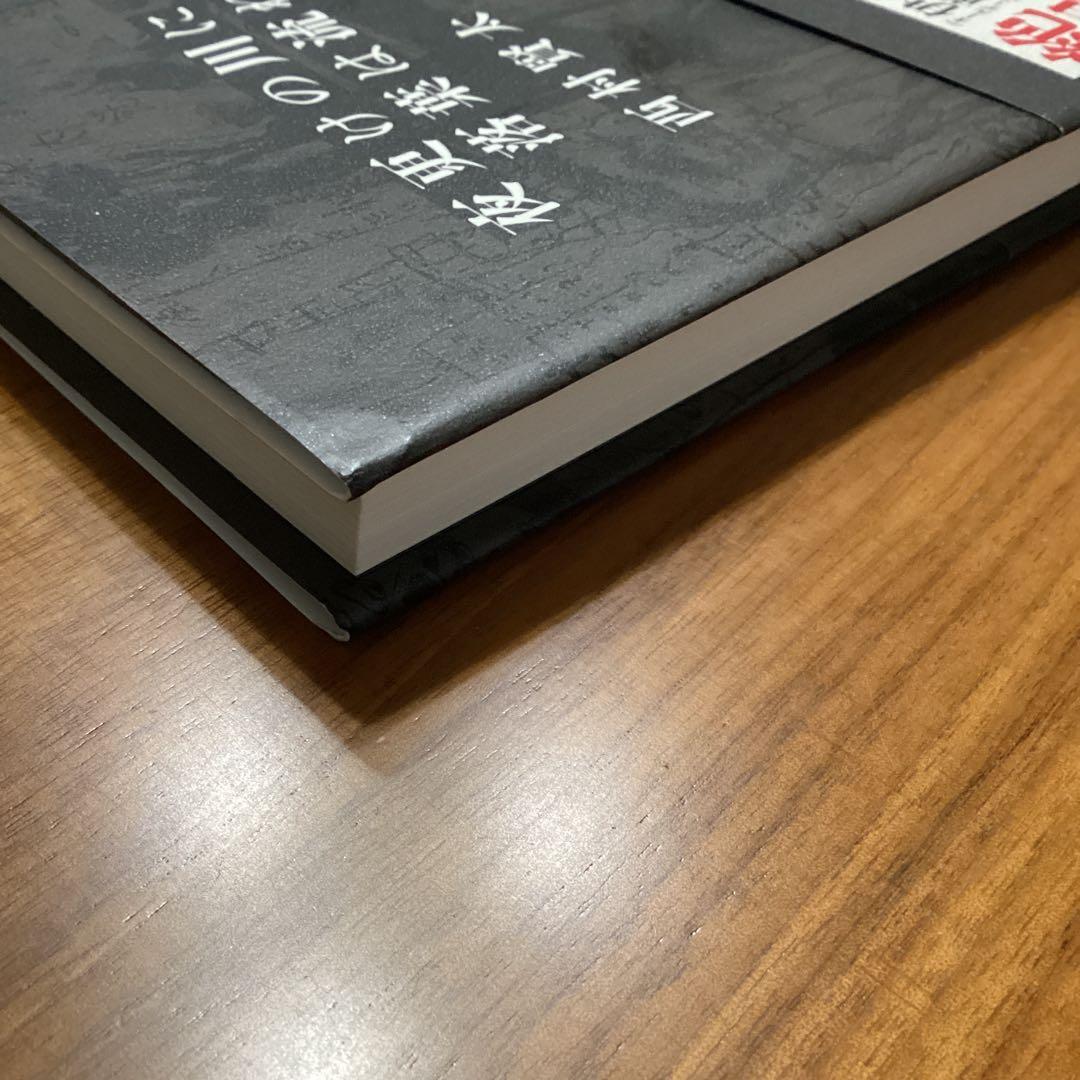 夜更けの川に落葉は流れて　西村賢太　初版