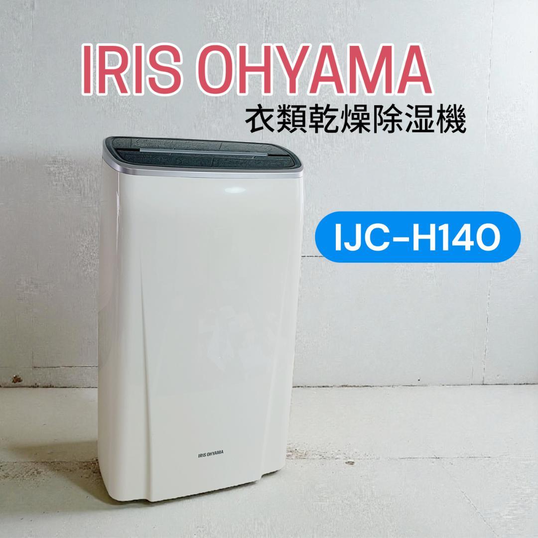 【美品】アイリスオーヤマ 衣類乾燥除湿機 IJC-H140