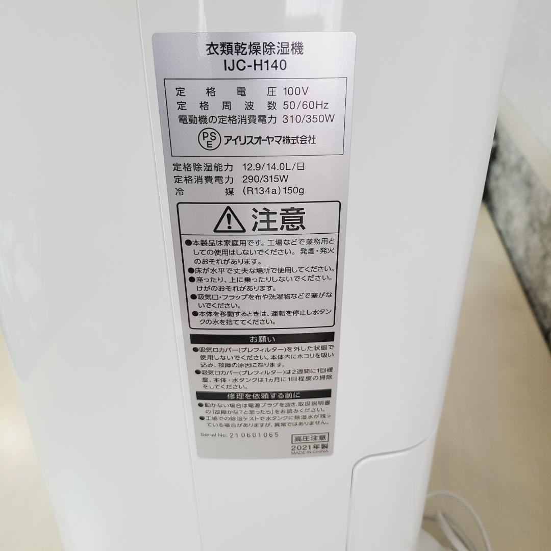 【美品】アイリスオーヤマ 衣類乾燥除湿機 IJC-H140