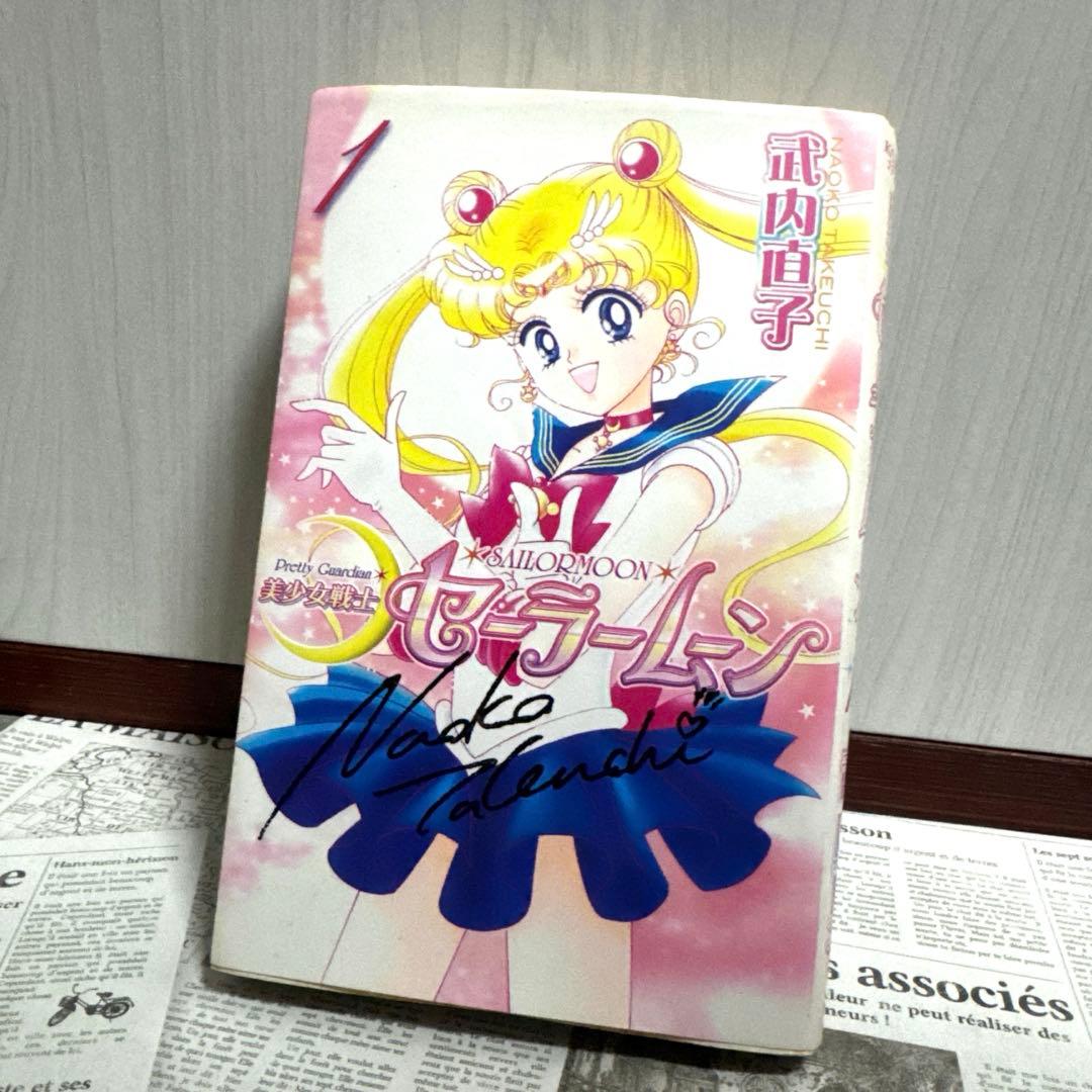 セーラームーン　サイン入り1巻