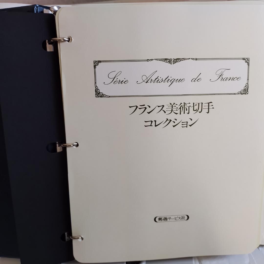 フランス美術切手コレクション