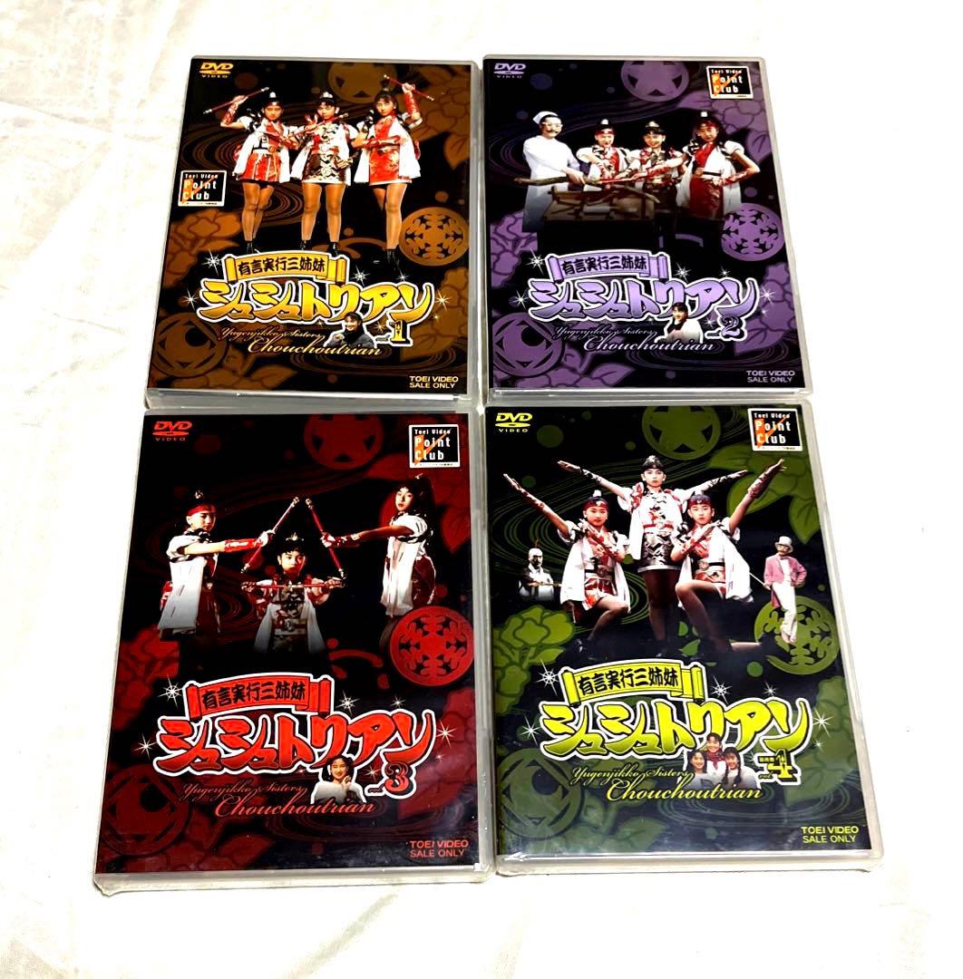 【新品未開封】有言実行三姉妹シュシュトリアン　DVD 全4巻セット
