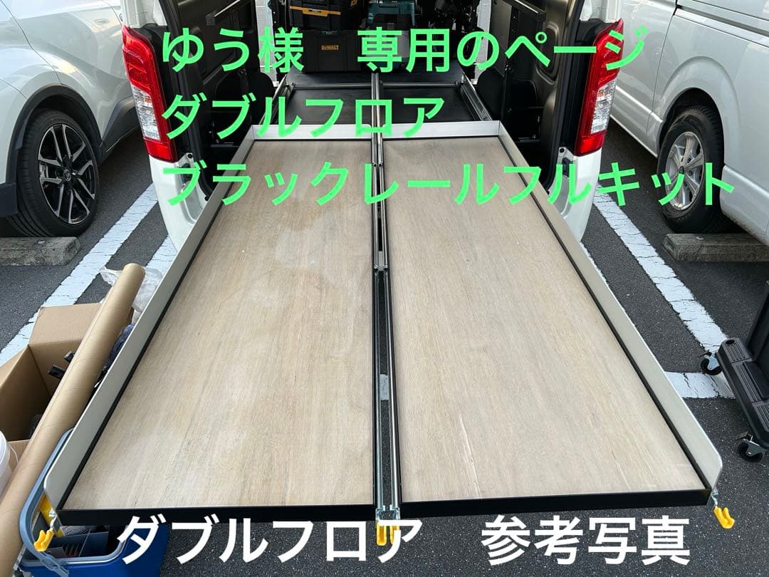 ゆうページ 150ブラックダブルスライドフロア　板、フェルトポール有り