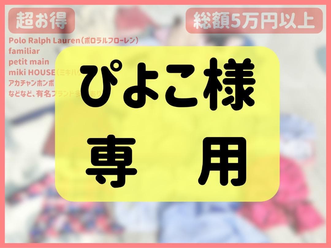 【ぴよこ　再出品】ベビー服詰合せ [80-100サイズ] / 30点以上